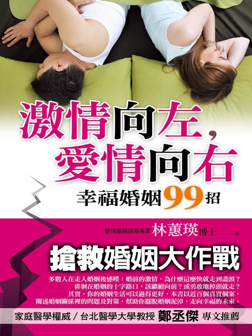 Title details for 激情向左，愛情向右 by 林蕙瑛 - Available